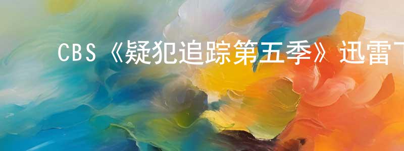 ﻿陈千文发布﻿CBS《疑犯追踪第五季》迅雷下载/在线观看/百度云-犯罪/历史载-美剧天堂